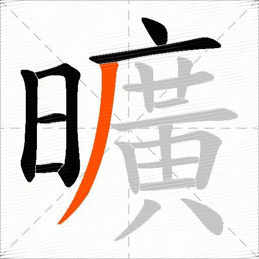 曠