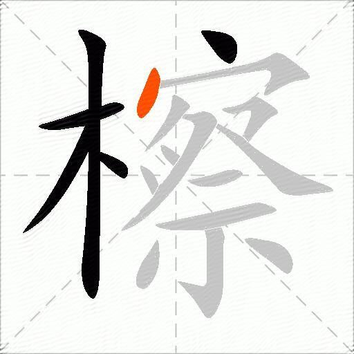 檫