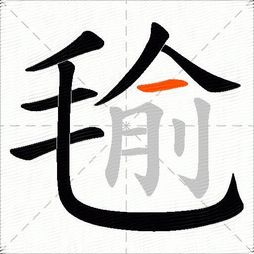毺