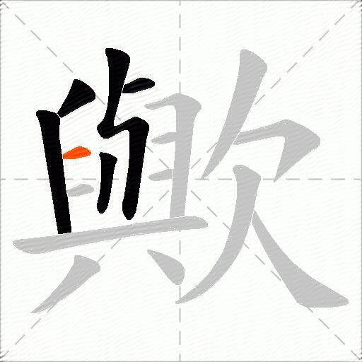 歟
