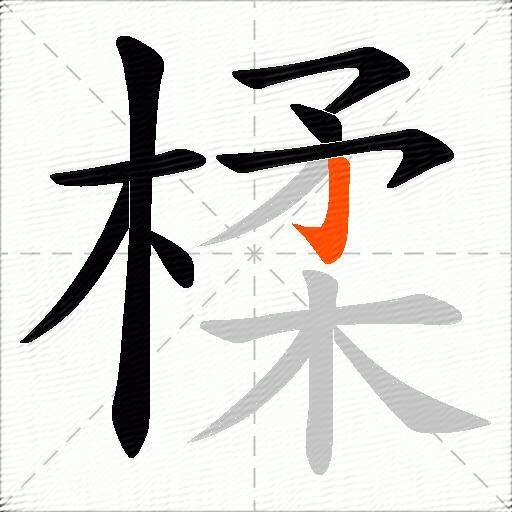楺