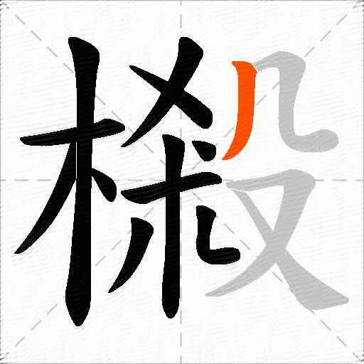 樧
