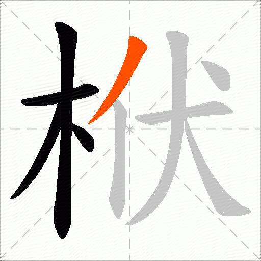 栿