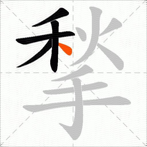 揫