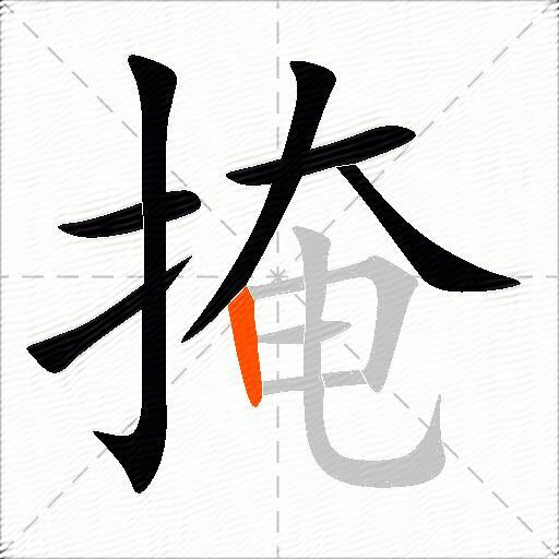 掩