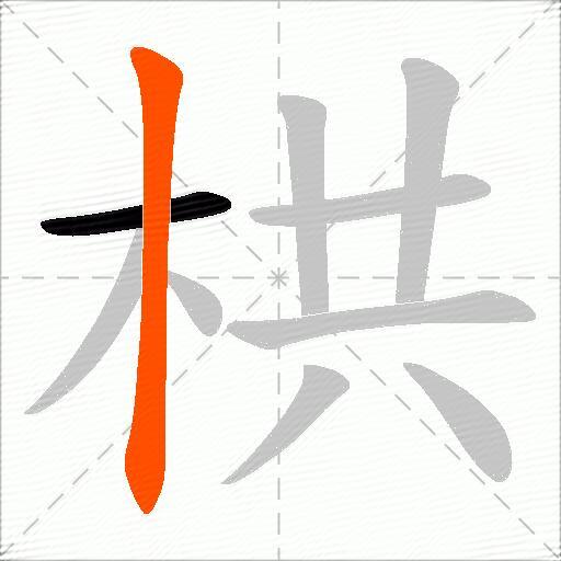 栱