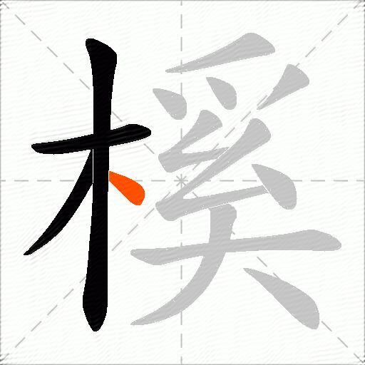 榽