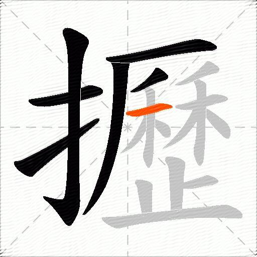 攊