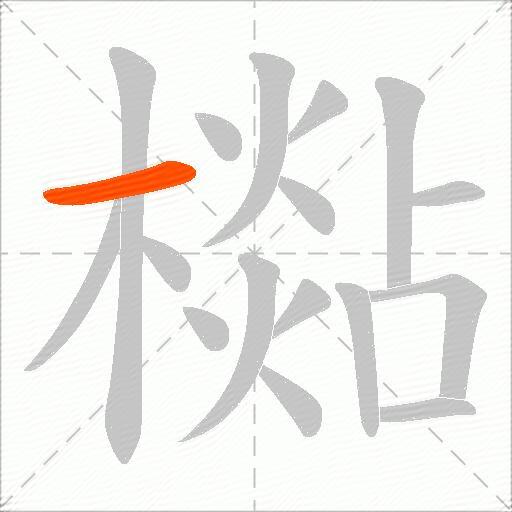 檆