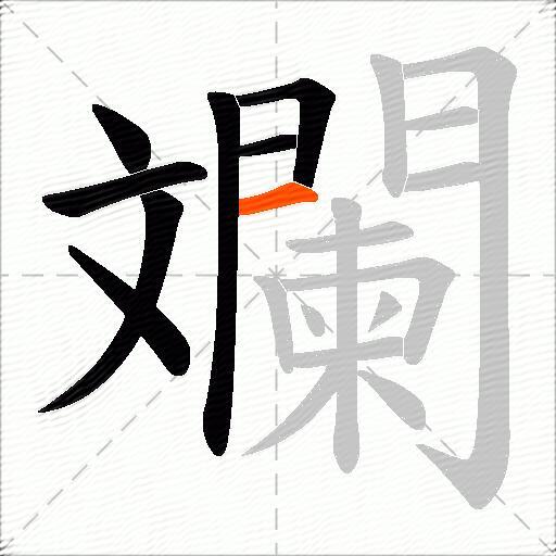 斕