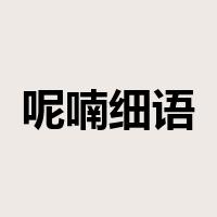呢喃细语是什么意思
