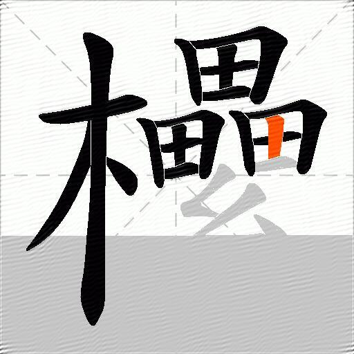 欙