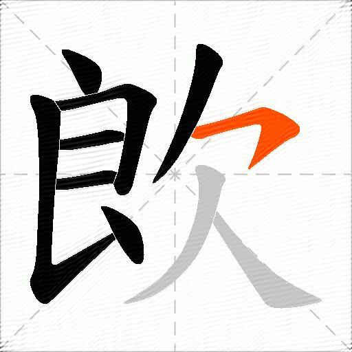 欴