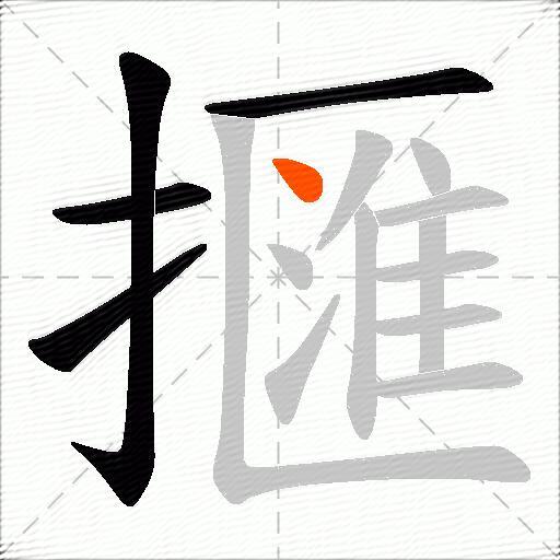擓