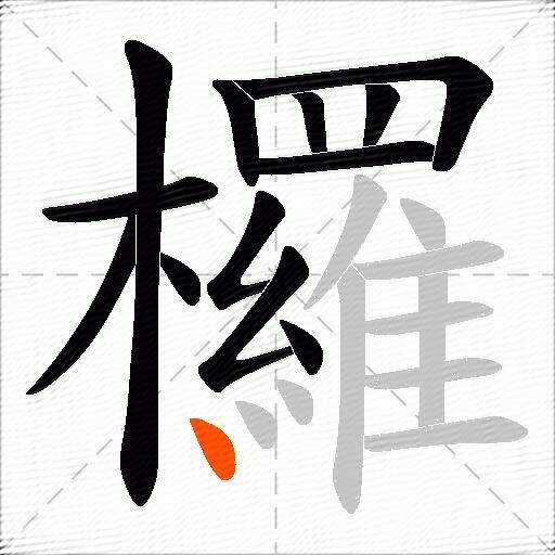 欏