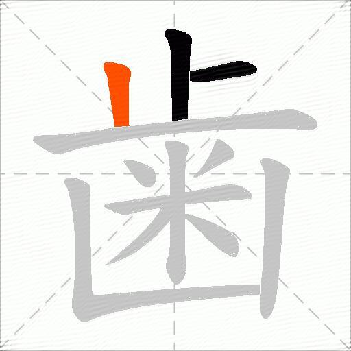 歯