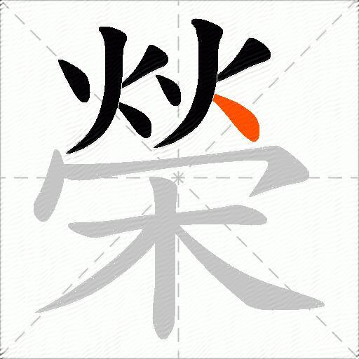 榮
