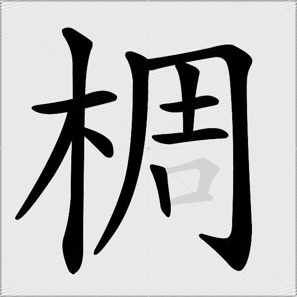 椆