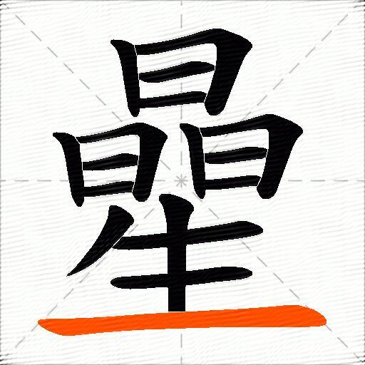 曐
