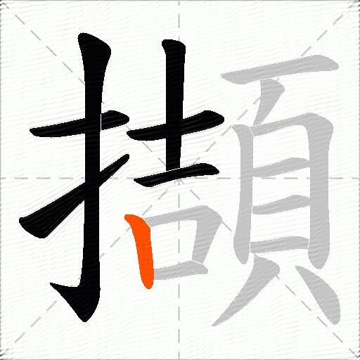 擷