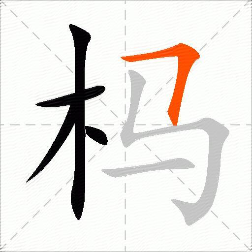杩