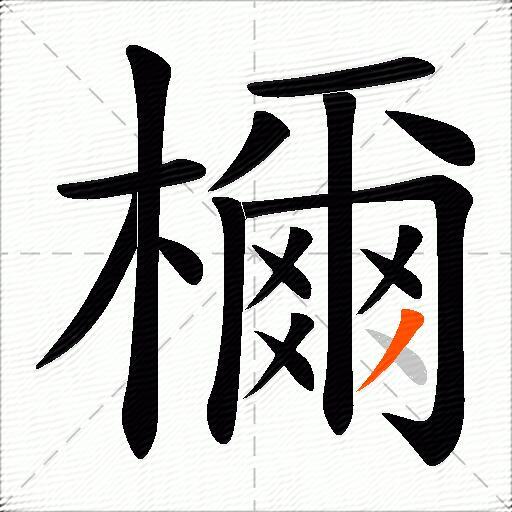 檷