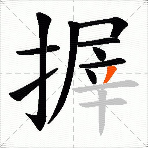 搱