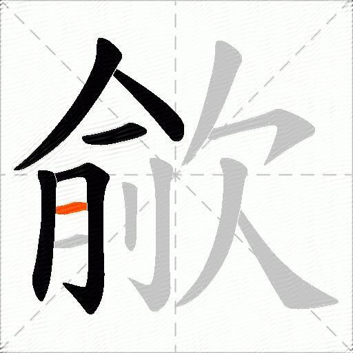 歈