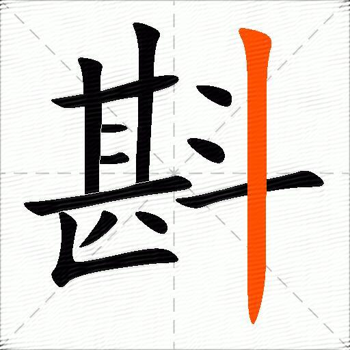 斟