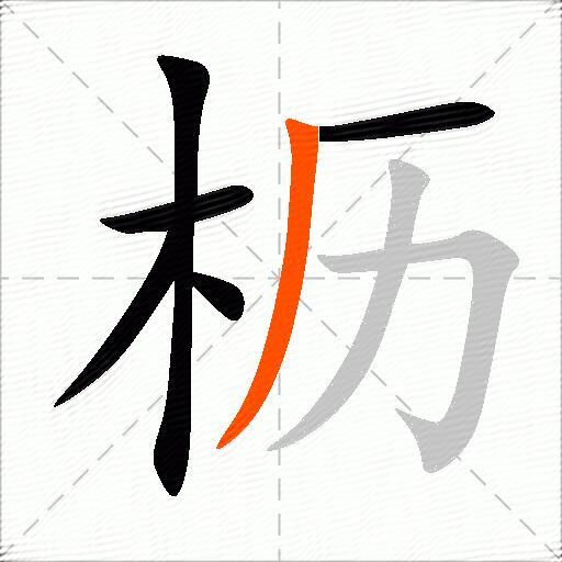 枥