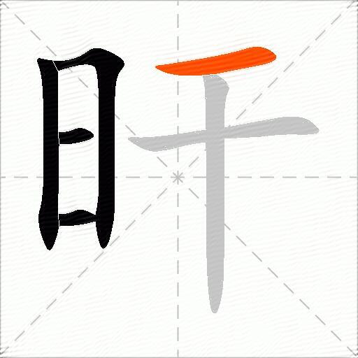 旰