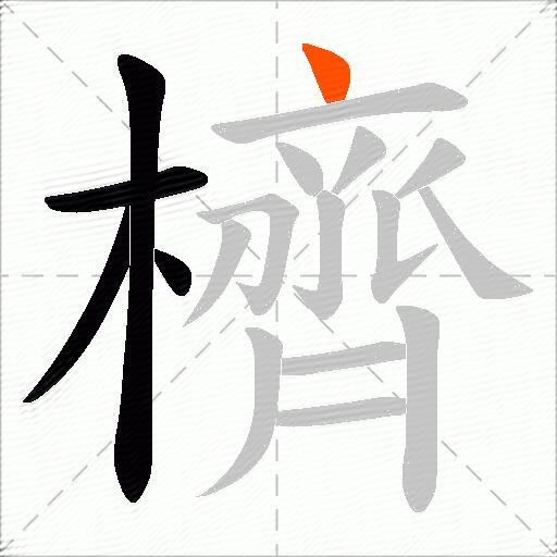 櫅