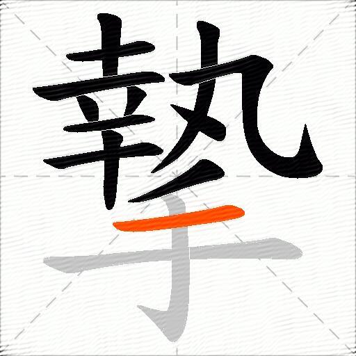 摯