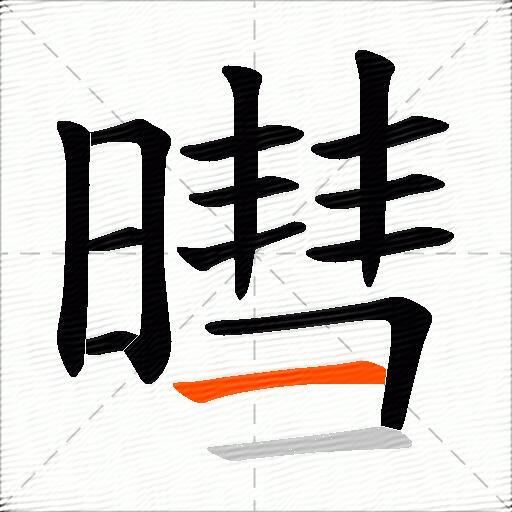 暳