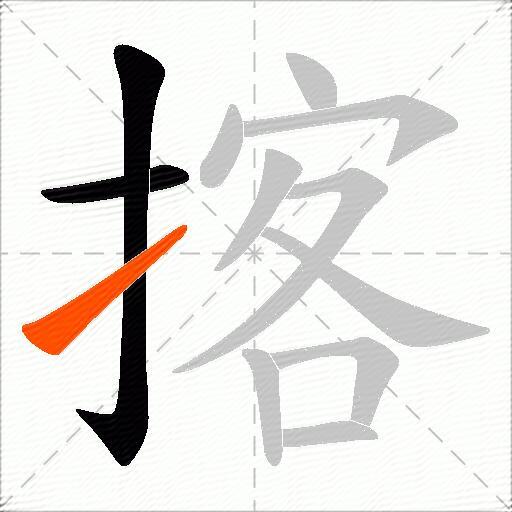 揢