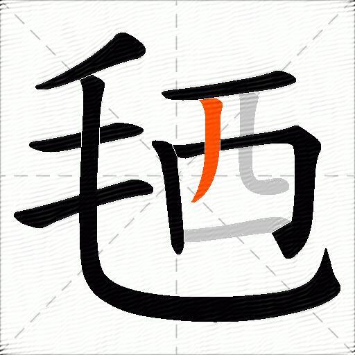 毢