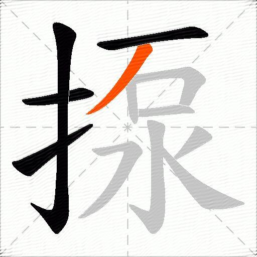 揼
