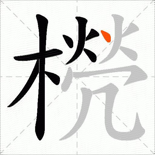 橩