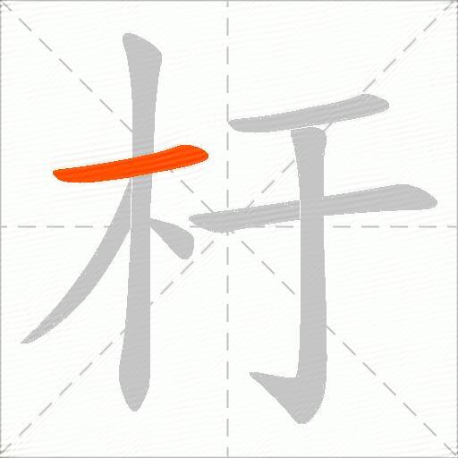 杅