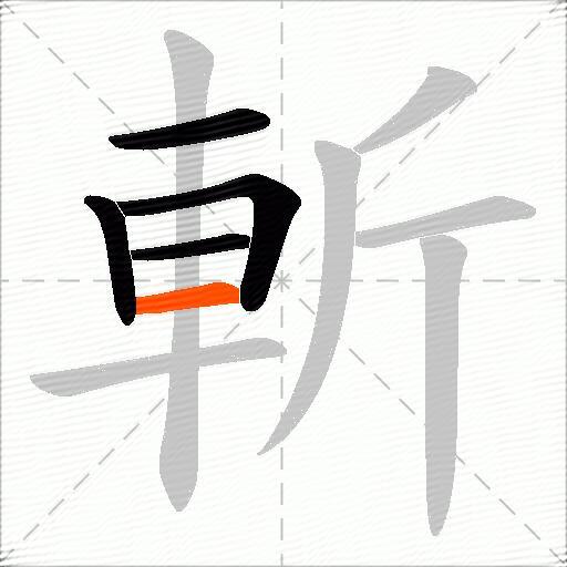 斬