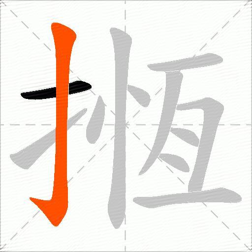 揯