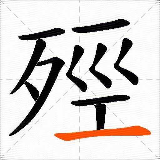 殌