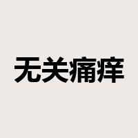 无关痛痒是什么意思