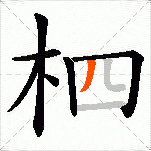 柶