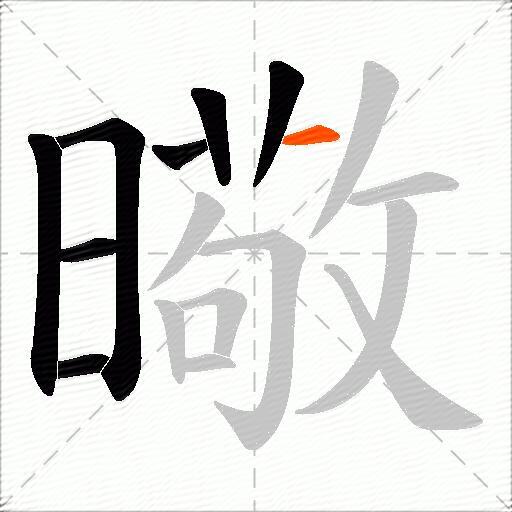 曔