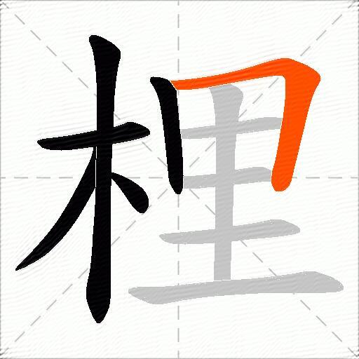 梩