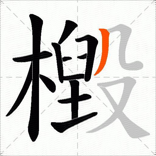 檓