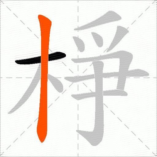 棦