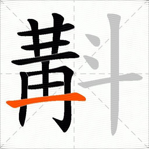斠