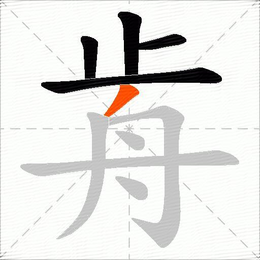 歬